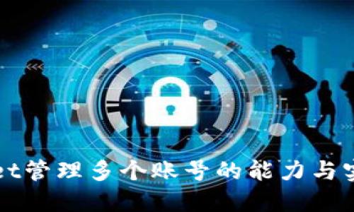 TPWallet管理多个账号的能力与实用指南