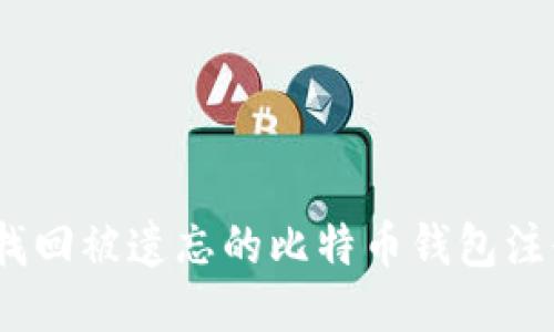 : 如何找回被遗忘的比特币钱包注册网站？