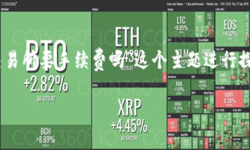 在撰写这篇文章时，我们会围绕“tpWallet提到交易所要手续费吗”这个主题进行探讨。以下是文章的结构，包括、关键词和内容大纲。

tpWallet与交易所手续费：你需要知道的一切