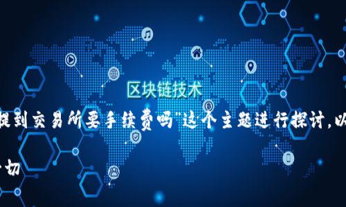 在撰写这篇文章时，我们会围绕“tpWallet提到交易所要手续费吗”这个主题进行探讨。以下是文章的结构，包括、关键词和内容大纲。

tpWallet与交易所手续费：你需要知道的一切