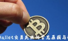 解决TPWallet交易失败的常见