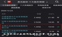 如何取消以太坊钱包授权