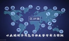 以太坊硬件钱包价格走势