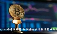 tpWallet哈希值赌博：如何安
