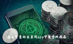 安全可靠的交易所app下载