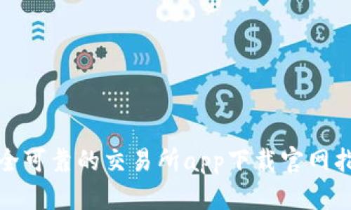 安全可靠的交易所app下载官网指南