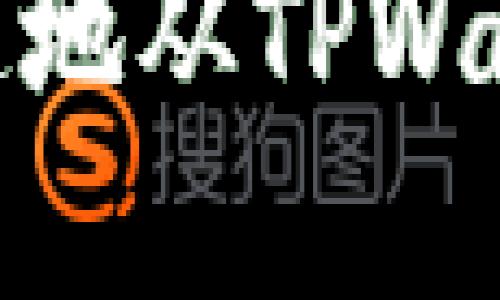 如何安全快速地从TPWallet提现资金