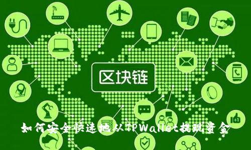如何安全快速地从TPWallet提现资金