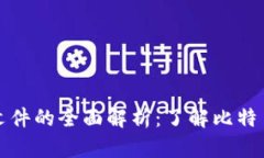 比特币钱包文件的全面解