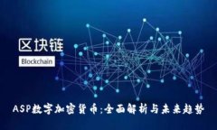 ASP数字加密货币：全面解