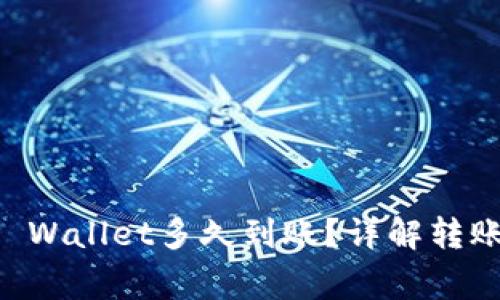 交易所转账到TP Wallet多久到账？详解转账流程与注意事项