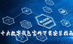 十大数字钱包官网下载安