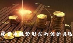 硬件加密货币托管形式的