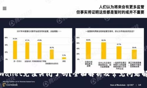 tpwallet充值关闭了吗？全面解析及常见问题解答