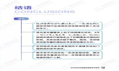 baioti监管声浪如何影响加密货币市场的未来发展/baioti
加密货币, 监管政策, 市场影响, 投资策略/guanjianci

## 内容主体大纲

1. 引言
   - 加密货币发展的背景
   - 监管政策的崛起

2. 监管政策的种类
   - 各国监管政策的差异
   - 监管政策的主要目标

3. 监管对加密货币市场的影响
   - 市场价格波动分析
   - 投资者情绪的变化

4. 监管政策对区块链技术的影响
   - 技术创新的促进与限制
   - 合规性对区块链企业的影响

5. 监管对投资策略的影响
   - 长期投资 vs 短期投机
   - 如何制定应对监管变化的投资策略

6. 未来展望
   - 未来监管政策的发展趋势
   - 加密货币市场的潜在机遇与挑战

7. 结论
   - 监管的重要性与潜在影响

### 引言

加密货币在过去的十多年中迅猛发展，从比特币的诞生到各种山寨币的涌现，其市场规模不断扩大。但随着市场的扩大，越来越多的政府和监管机构开始关注这一领域，力图通过监管政策来保护投资者和维护金融安全。本文旨在探讨监管政策如何影响加密货币市场的未来发展。

### 监管政策的种类

监管政策可以分为多种类型，包括反洗钱(AML)政策、客户身份识别(KYC)规定、税收政策等。不同国家和地区的监管政策差异明显。例如，美国采取的是分层监管，涉及多个政府机构；欧洲则有统一的监管框架，而某些国家则采取完全的禁止态度。

各国监管政策的差异
在美国，证券交易委员会（SEC）和商品期货交易委员会（CFTC）均参与加密货币的监管。至于中国，自2017年以来多次加强对加密货币的监管，关闭了多家交易所。而在瑞士，加密货币和区块链技术的监管相对宽松，被视为一个加密货币的友好环境。这些不同的监管政策极大地影响了各国市场的活跃程度。

监管政策的主要目标
监管政策的主要目标包括防止洗钱、保护投资者权益以及促进市场的健康发展。通过对加密货币市场的监管，政府希望能够引导市场朝着一个更加规范化、透明化的方向发展。

### 监管对加密货币市场的影响

市场价格波动分析
随着监管政策的推出，加密货币市场经常出现价格剧烈波动。当某国宣布严格监管措施时，市场往往会出现恐慌性抛售。反之，如果一些国家推出相对友好的政策，也会引发投资者的积极追捧，导致价格上涨。

投资者情绪的变化
监管政策的出台会直接影响投资者的情绪。当市场充满不确定性时，投资者可能会选择观望，同时也可能减少投资规模。反之，若政策有利，投资者可能会增加投入。这种情绪波动在一定程度上加剧了市场的投机性质。

### 监管政策对区块链技术的影响

技术创新的促进与限制
监管政策对区块链技术的发展既有促进作用，也有一定的限制。监管合规要求推动了企业技术的创新和发展，但过于严格的政策可能抑制创业公司的生存与发展。一旦企业面临合规成本过高，它们可能会选择退出市场。

合规性对区块链企业的影响
合规性不仅影响了企业的运营模式，还可能导致企业在市场中的竞争力下降。因此，许多区块链企业正在寻找合规的同时又能保持技术创新的途径，这对行业的长远发展至关重要。

### 监管对投资策略的影响

长期投资 vs 短期投机
随着监管环境的变化，投资者需要重新思考其投资策略。长期投资的策略往往需要更多的谨慎和耐心，而短期投机则需要对市场行情的快速反应。监管压力可能会导致短期内市场的剧烈波动，投资者需要有效管理其风险。

如何制定应对监管变化的投资策略
投资者需要对市场的监管动态保持敏感，灵活调整投资策略。同时，要建立风险控制机制，确保能够抵御市场的剧烈波动。合理配置资产，避免过度集中于某一类加密货币，也理应成为投资者的重点考虑因素。

### 未来展望

未来监管政策的发展趋势
未来，随着加密货币市场的不断成熟，监管政策将趋向于完善和细化。预计会出现更多国家和地区制定相应的监管政策，推动市场规则的统一化。同时，也有可能出现对新兴技术的支持政策，以促进技术的进一步发展。

加密货币市场的潜在机遇与挑战
即使在监管逐渐严格的情况下，加密货币市场仍然存在诸多机会，例如去中心化金融(DeFi)和非同质化代币(NFT)等新兴领域均在迅速发展。但同时，这些机遇也伴随着相应的挑战，如何在复杂的市场环境中把握机会，考验着每一位投资者及市场参与者的智慧。

### 结论

在不断变化的监管环境下，加密货币市场将面临新的挑战和机遇。监管是推动市场向健康、规范发展不可或缺的一环，投资者应对监管动态保持敏感，理性决策。唯有这样，才能在波动频繁的加密货币市场中立于不败之地。

### 相关问题

1. ¿加密货币的主要监管机构有哪些？
2. ¿监管政策如何影响投资者的情绪和市场行为？
3. ¿不同国家的加密货币监管政策对市场的影响有哪些具体案例？
4. ¿如何评估加密货币投资的风险与收益？
5. ¿未来的监管政策可能会对哪些新兴技术形成影响？
6. ¿如何在监管变化中调整投资策略以降低风险？

有关这些问题的详细介绍将在后续回答中逐一进行。