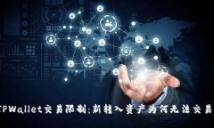 TPWallet交易限制：新转入资