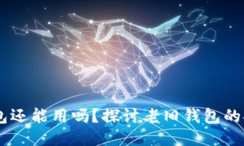 08年的比特币钱包还能用吗？探讨老旧钱包的安全性与使用价值