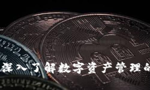 tpWallet：深入了解数字资产管理的前沿先锋