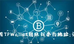 如何使用TPWallet转账到合约