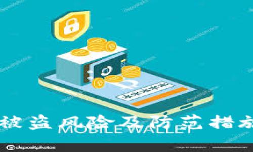 TPWallet被盗风险及防范措施全面解析