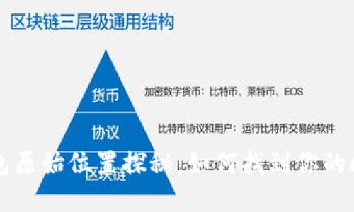比特币钱包原始位置探秘：如何找到你的比特币资产