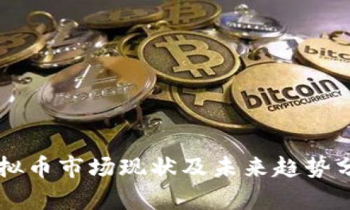 虚拟币市场现状及未来趋势分析