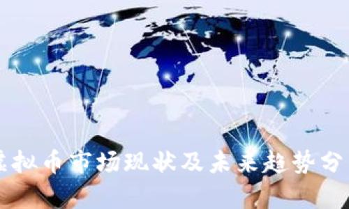 虚拟币市场现状及未来趋势分析