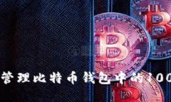 如何查看与管理比特币钱