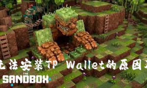 华为手机无法安装TP Wallet的原因及解决方法