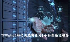 TPWallet助记词在哪查看？全