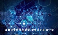 比特币官方钱包详解：你