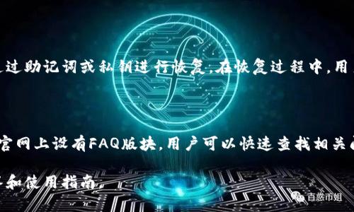 tpWallet官方旗舰店：领先的数字钱包解决方案/

tpWallet, 数字钱包, 区块链, 官方旗舰店/guanjianci

内容主体大纲

1. 引言
    - 数字钱包的普及
    - tpWallet的背景
2. tpWallet的核心功能
    - 钱包的多币种支持
    - 安全性措施
3. 使用tpWallet的优势
    - 用户体验
    - 交易手续费
4. tpWallet的与众不同之处
    - 区块链技术应用
    - 支持的接入平台
5. 如何开始使用tpWallet
    - 下载和安装
    - 注册和设置账户
6. 相关问题讨论
    - 相关问题1：tpWallet的安全性如何？
    - 相关问题2：tpWallet支持哪些数字资产？
    - 相关问题3：如何进行师资交易？
    - 相关问题4：tpWallet与其他数字钱包的比较
    - 相关问题5：如何恢复tpWallet账户？
    - 相关问题6：tpWallet的客服支持有哪些？

引言

在数字化的今天，数字钱包越来越成为人们日常生活中不可或缺的一部分。tpWallet作为一家新兴的数字钱包平台，凭借其优质的服务和强大的功能迅速赢得了用户的青睐。不论是在网上购物、投资数字资产，还是进行日常的资金转账，tpWallet都能够提供便捷而安全的解决方案。

tpWallet的核心功能

tpWallet的核心功能包括多币种支持、安全性措施以及用户友好的界面。用户能够在同一个钱包中管理多种数字货币，减少了在不同平台之间切换的麻烦，提升了操作效率。同时，tpWallet采用了国际先进的安全加密技术，确保用户的资产安全。

使用tpWallet的优势

使用tpWallet，用户能够享受到更低的交易手续费和更优的用户体验。与其他数字钱包相比，tpWallet在设计上更注重用户的实际需求，界面简单易懂，适合各种类型的用户。此外，交易完成速度快，极大提升了资金周转效率。

tpWallet的与众不同之处

tpWallet不仅仅是一个数字钱包，其背后运用的区块链技术让其具有不可篡改的特性，提升了交易的透明度和安全性。此外，tpWallet支持多种第三方平台接入，用户可以方便地与不同的应用进行互动，增强了钱包的适用性。

如何开始使用tpWallet

想要使用tpWallet的用户只需下载官方应用，完成注册和账户设置，即可轻松开始使用。注册过程中需要提供有效的电子邮件地址和手机号，系统会进行简单的验证，确保账户的安全性。完成注册后，用户可以根据系统提示进行初始的设置，即可开始进行数字资产的管理。

相关问题讨论

问题1：tpWallet的安全性如何？

tpWallet高度重视用户的资产安全，其安全性体现在多个方面。首先，tpWallet采用了行业领先的加密技术，确保数据传输过程中的隐私性和完整性。此外，tpWallet还设有多重身份验证机制，用户在进行重要操作时，需要进行手机短信或邮件验证，增加了安全层级。同时，tpWallet团队定期对系统进行安全审核和漏洞检测，及时修复潜在风险，确保平台的安全稳定。

问题2：tpWallet支持哪些数字资产？

tpWallet支持多种主流数字资产，包括但不限于比特币、以太坊、莱特币、USDT等。对于投资者和交易者来说，这种多样化的选择能够满足不同的投资需求。同时，tpWallet还在不断扩展其支持的数字资产种类，以适应用户的变化和市场的发展。

问题3：如何进行资金交易？

进行资金交易非常简单。用户只需在tpWallet中选择转账功能，输入接收方的地址、转账金额，以及选择适合的数字资产，确认无误后便可提交交易。tpWallet将在后台自动处理交易，用户可以随时查看交易状态和记录。此外，tpWallet还提供了交易记录查询功能，方便用户进行财务管理。

问题4：tpWallet与其他数字钱包的比较

在数字钱包市场，tpWallet相比其他钱包有其独特的优势。例如，一些钱包可能在安全性上有所欠缺，而tpWallet在这方面做得非常出色。其次，操作界面的友好程度也是大多数用户选择tpWallet的重要因素。与其他钱包相比，其界面设计，用户上手快，无需复杂的学习过程。

问题5：如何恢复tpWallet账户？

tpWallet提供了账户恢复功能，为用户提供安全保障。在用户设置初期，系统会提示用户备份助记词和私钥。如果用户在后续中忘记了密码或丢失了手机，只需通过助记词或私钥进行恢复。在恢复过程中，用户需谨慎输入，以确保恢复成功。

问题6：tpWallet的客服支持有哪些？

tpWallet的客服团队提供多渠道服务，用户可以通过在线客服、电子邮件或社交媒体等方式进行咨询。客服快速响应用户需求，解决问题。同时，tpWallet还在其官网上设有FAQ版块，用户可以快速查找相关问题的解决方案，享受便捷的服务体验。

以上内容为关于tpWallet官方旗舰店的概述，包括核心功能、用户优势、与其他钱包的对比等，并重点解答了可能存在的相关问题，为用户提供了一个详尽的解答和使用指南。