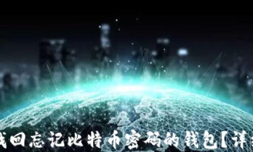 
如何找回忘记比特币密码的钱包？详细指南