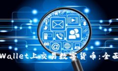 如何在TPWallet上交易数字货