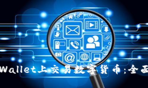 如何在TPWallet上交易数字货币：全面指南/bia