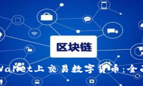 如何在TPWallet上交易数字货币：全面指南/bia