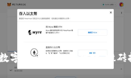 2023年最佳数字货币钱包排行榜：搬砖投资者的首选
