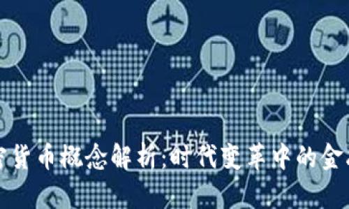 美国加密货币概念解析：时代变革中的金融新机遇
