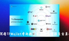如何将TPWallet中的数字资产