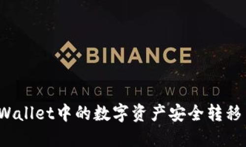 如何将TPWallet中的数字资产安全转移至交易所？