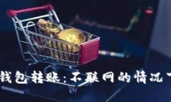 ### TP Wallet冷钱包转账：不