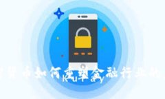加密货币如何重塑金融行