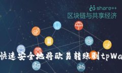 如何快速安全地将欧易转