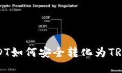 冷钱包USDT如何安全转化为