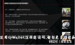 如何使用tpWallet注册邀请码