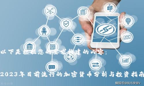 以下是根据您的要求构建的内容：


2023年目前流行的加密货币分析与投资指南