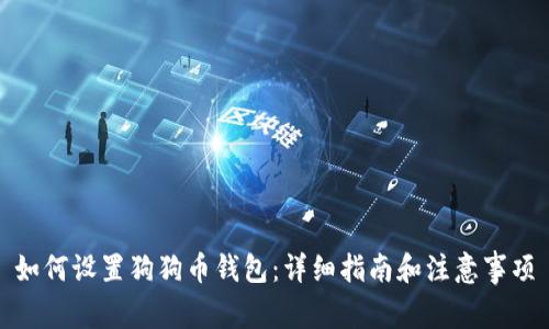 如何设置狗狗币钱包：详细指南和注意事项