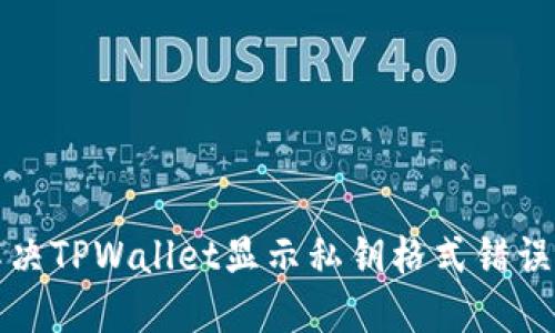 如何解决TPWallet显示私钥格式错误的问题