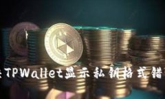 如何解决TPWallet显示私钥格