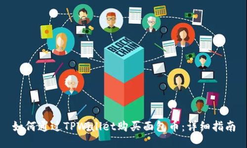 如何通过TPWallet购买面包币：详细指南